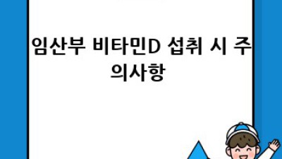 엄마와 아기 건강👶🤰 임산부 비타민D 가이드✨