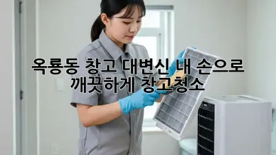 🏠✨ 옥룡동 창고 대변신! 내 손으로 깨끗하게! #창고청소