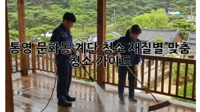 통영 문화동 계단 청소, 재질별 맞춤 청소 가이드