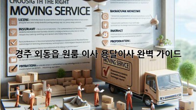 경주 외동읍 원룸 이사? 용달이사 완벽 가이드!