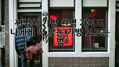 🎣 찌낚시 가방 완벽 가이드: 나에게 딱 맞는 가방 고르는 법 🎒